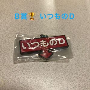 ドッキリGPガチャ B賞 いつものD