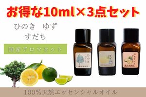 和精油 10ml ×3点セット ゆず　ヒノキ　すだち エッセンシャルオイル