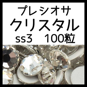 ss3クリスタル100粒正規プレシオサ