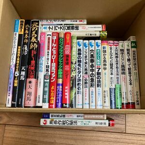 SL-ш/ 競馬関連本 不揃い25冊まとめ 馬券作戦の秘法 競走馬私論 北の馬券師 乗馬をはじめよう 言えなかった競馬の本 新儲かる馬券学 他