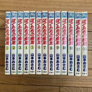 SA-ш/ ぼくたちの疾走 山本おさむ 双葉社 不揃い13冊まとめ アクション・コミックス