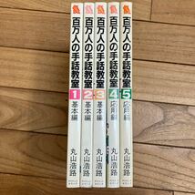 SJ-ш/ 百万人の手話教室 全巻セット 5冊まとめ 丸山浩路 ダイナミックセラーズ 目で見るふれあいの言葉_画像1