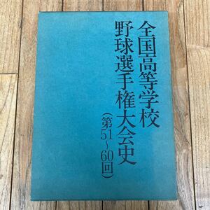 O-ш/ 非売品 全国高等学校野球選手権大会史 第51〜60回 編/朝日新聞社 昭和53年12月1日再版発行 