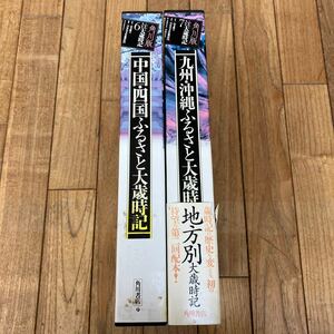 O-ш/ ふるさと大歳時記 2冊セット(6・7) 角川書店 中国・四国 九州・沖縄 地方別大歳時記