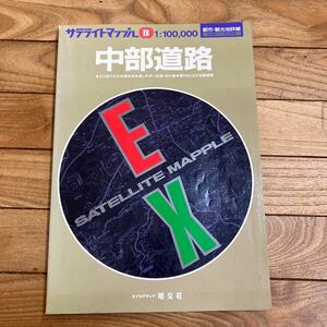 大B-ш/ サテライトマップル EX 中部道路地図 1997年1月1版4刷発行 昭文社 