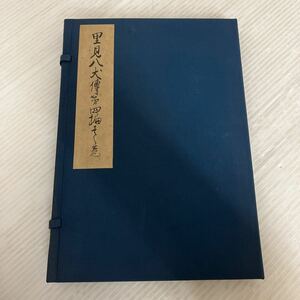 H-ш/ 復刻日本古典文学館 南総里見八犬傳 第四輯巻之一 ほるぷ出版 昭和46年10月1日発行