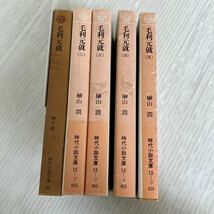 H-ш/ 毛利元就 榊原潤 時代小説文庫 全巻セット 5冊まとめ_画像1