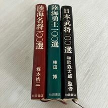 H-ш/ 100選シリーズ 不揃い3冊まとめ 秋田書店 日本武将/和歌森太郎 陸海名将/楳本捨三 陸海勇士/棟田博_画像1