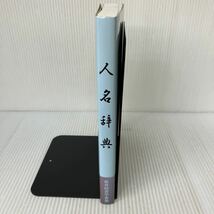 F-И/改訂 小中学生のための「教科書にでてくる人名辞典」　国語・社会・理科・数学・音楽・美術　教育図書学参部・編集部/編　2016年第2版_画像3