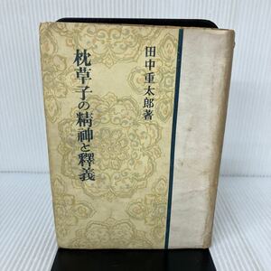 F-И/枕草子の精神と釋義　昭和18年　田中重太郎/著 旺文社