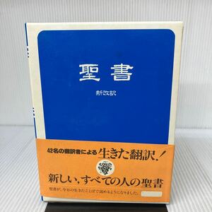 F-И/聖書　新改訳　引照・注つき　1981年　いのちののとば社