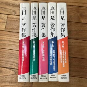 O-ш/ 真田是著作集 全巻セット 5冊まとめ 有限会社福祉のひろば 社会問題論 社会保障論 社会福祉論 地域福祉と社会福祉協議会 他