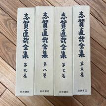 O-ш/ 志賀直哉全集 不揃い4冊まとめ 岩波書店 暗夜行路 随筆 雑纂 未定稿_画像1