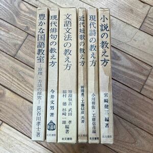 O-ш/ 古文書院 不揃い6冊まとめ 現代俳句の教え方 文語文法の教え方 豊かな国語教室 近代短歌の教え方 現代詩の教え方 小説の教え方 他