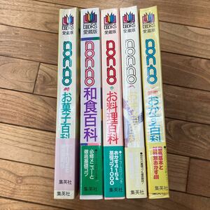 N-ш/ nonno 百貨シリーズ 集英社 5冊まとめ お菓子 和食 お料理 お弁当 おかず 基礎コツ nonno more books 愛蔵版 レシピ