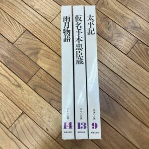 N-ш/ 日本の古典 不揃い3冊まとめ 世界文化社 グラフィック版 太平記 仮名手本忠臣蔵 雨月物語