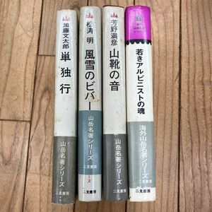 M-ш/ 山岳名著シリーズ 不揃い4冊まとめ 二見書房 海外 若きアルピニストの魂 山靴の音 風雪のビバー 単独行