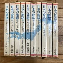 SJ-ш/ 日本の旅路 ふるさとの物語 不揃い10冊まとめ 千趣社 北海道 東北 関東 北陸 信州・飛騨 伊豆・東海 伊勢・志摩・紀州 奈良 他_画像1