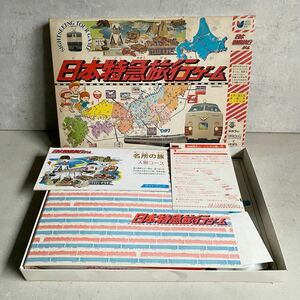 DO【4617】 タカラ 日本特急旅行ゲーム ボードゲーム レトロ