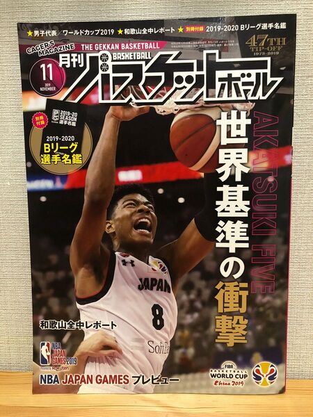月刊バスケットボール 2019年11月号 (日本文化出版)