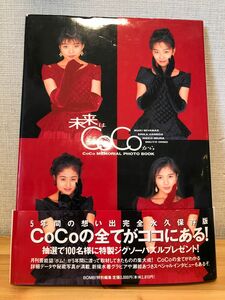 未来はＣｏＣｏから　ＣｏＣｏ　ｍｅｍｏｒｉａｌ　ｐｈｏｔｏ　ｂｏｏｋ 斉藤　清貴　他撮影