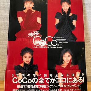 未来はＣｏＣｏから　ＣｏＣｏ　ｍｅｍｏｒｉａｌ　ｐｈｏｔｏ　ｂｏｏｋ 斉藤　清貴　他撮影