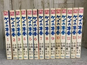 ケイの凄春　全14集 小島剛夕／小池一夫　アクションコミックス　双葉社　昭和53〜56年 全巻初版発行