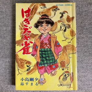 はきだめ雀　小島剛夕／昴すまる　アクションコミックス　双葉社　昭和55年　初版発行