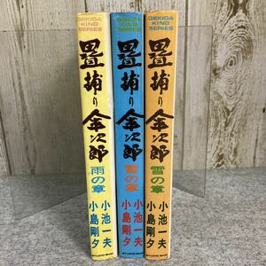 畳捕り傘次郎　全3巻 　小島剛夕／小池一夫　光文社コミックス　昭和58年