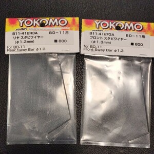 【新品】ヨコモ　スタビワイヤー前後Φ1.3mm　B11-412F3A B11-412R3A BD11 BD12に使用可能