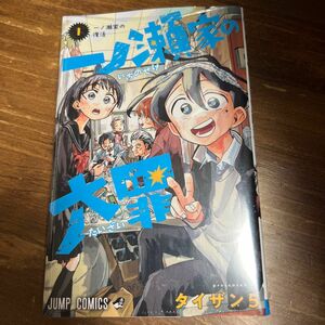 【未開封】一ノ瀬家の大罪　１ （ジャンプコミックス） タイザン５／著