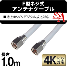 ◆メール便送料無料◆ アンテナケーブル 地上/BS/CS110度 デジタル放送対応 100cm(1メートル) 両端F型接栓 ◇ SSAネジ式4Cケーブル1.0m_画像2