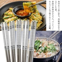 ◆メール便送料無料◆【10組SET】和食/韓国料理に最適！ステンレス製 お箸 おはし 22.5cm キズや汚れに強い ◇ 10膳ステンレス箸セット_画像5