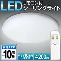 ◆送料無料◆ シーリングライト リモコン付き 10畳 白色LED 長寿命 4200LM 調光10段階 常夜灯付き 薄型 天井照明 インテリア ◇ ～10畳用_画像1