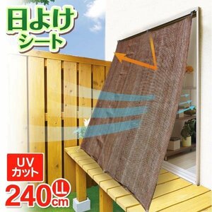 ◆送料無料◆ 日よけオーニングシート 180cm 目隠し UVカット 遮光 日除け サンシェード 節電 省エネ エコ ◇ オーニングシートT:LLサイズ