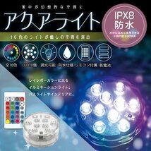 ◆送料無料(定形外)◆ 水中ライト リモコン付 LED 潜水ライト 防水 水槽照明 イルミネーション 16色 バスライト お風呂 ◇ アクアライトHAC_画像2