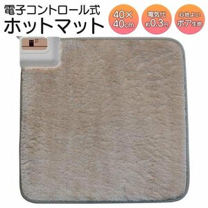 ◆送料無料◆ ホットマット 本体 電気ホットカーペット 40×40cm 足元をピンポイントに暖め 正方形 ふわふわボア生地 ◇ ミニマットEC