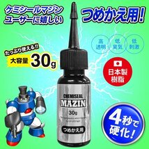 ◆送料無料/規格内◆ 接着剤 4秒で硬化 詰め替え用 30g 液体プラスチック UVライトで固まる 接着 紫外線 硬化 金属 ◇ マジンつめかえ用_画像2