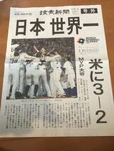 WBC2023　号外　新品　読売新聞3月22日付_画像1