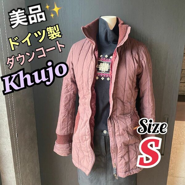 Khujo ドイツ製キルティングジャケットSサイズ定価25000円くらい美品！