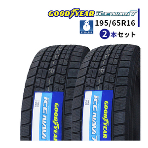 2本セット 195/65R16 2022年製 新品スタッドレスタイヤ GOODYEAR ICE NAVI 7 アイスナビ7 195/65/16