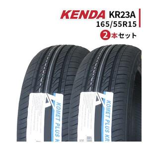 2本セット 165/55R15 2023年製造 新品サマータイヤ KENDA KR23A ケンダ 165/55/15