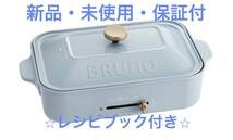 【保証付】【新品未使用】BRUNO ブルーノ　コンパクトホットプレート　サックスブルー　BOE021-SBL ★レシピブック990円（税込）付き★_画像1