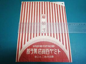 阪神沿線 今津町久寿川停留所前 トミヤ百貨店菓子部 袋