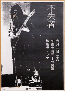 不失者 1995年 ライブチラシ 灰野敬二◆Fushitsusha 1995 flyer Keiji Haino