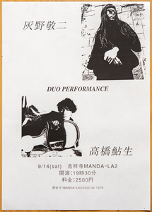 灰野敬二 高橋鮎生 1996年 ライブチラシ◆Keiji Haino Ayuo Takahashi 1996 flyer