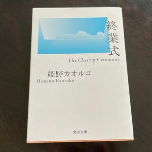 終業式　姫野カオルコ　角川文庫　小説 文庫本