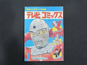 ぼくらデラックス別冊 テレビコミックス 1968年 昭和43年 新年特大号ふろく ウルトラセブン ピッカリピー 七つの顔の男