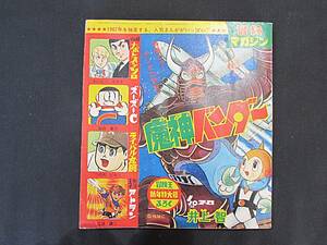 冒険王 ふろく 1967年 42年 1号 「冒険マガジン」 魔人バンダー ナポレオンソロ ライバル左腕 氷河王子アトラン