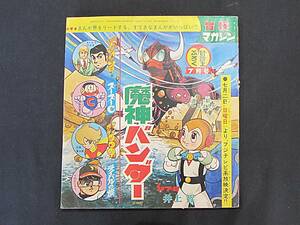 冒険王 ふろく 1967年 42年 7号 「冒険マガジン」 魔人バンダー ナポレオンソロ サイボーグ009